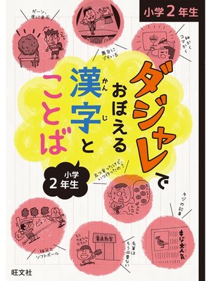 cover image of ダジャレでおぼえる漢字とことば 小学２年生